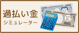 過払金シミュレーター