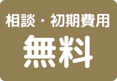 過払い金の相談・初期費用無料