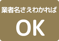 業者名さえわかればOK