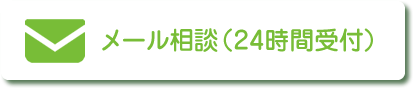 メール相談（24時間受付）