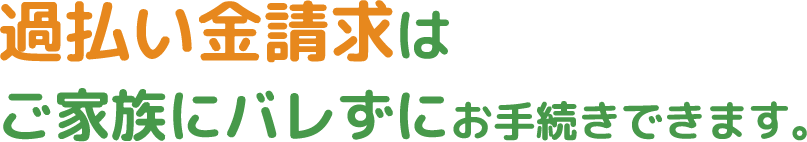 過払い金請求はご家族にバレずにお手続きできます。