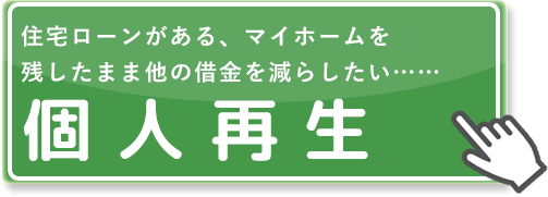 住宅ローンがある、マイホームを残したまま他の借金を減らしたい…… 個人再生