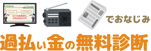 テレビやラジオ、新聞広告でおなじみ。過払い金の無料診断