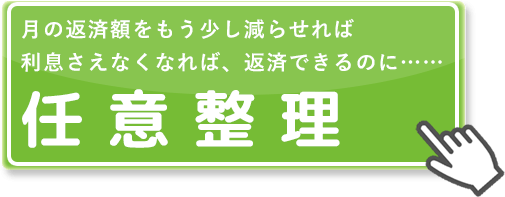 月の返済額をもう少し減らせれば、利息さえなくなれば、返済できるのに…… 任意整理