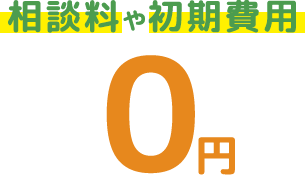 過払い金の相談料や初期費用が無料