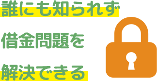 誰にも知られず借金問題を解決できる