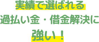 実績で選ばれる過払い金・借金解決に強い司法書士