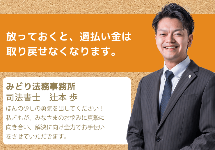 放って置くと過払い金は取り戻せなくなります。