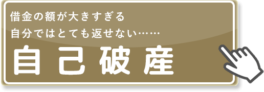 借金の額が大きすぎる、自分ではとても返せない…… 自己破産