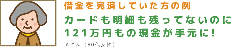 カードも明細も残ってないのに121万円もの現金が手元に!