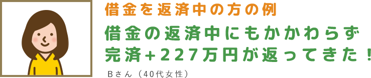 借金の返済中にもかかわらず完済+227万円が返ってきた！