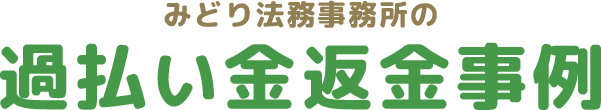 みどり法務事務所の過払い金返金事例