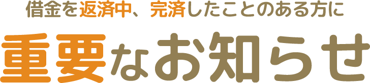 借金を返済中、完済したことのある方に重要なお知らせ