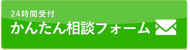 簡単フォーム24時間受け付け