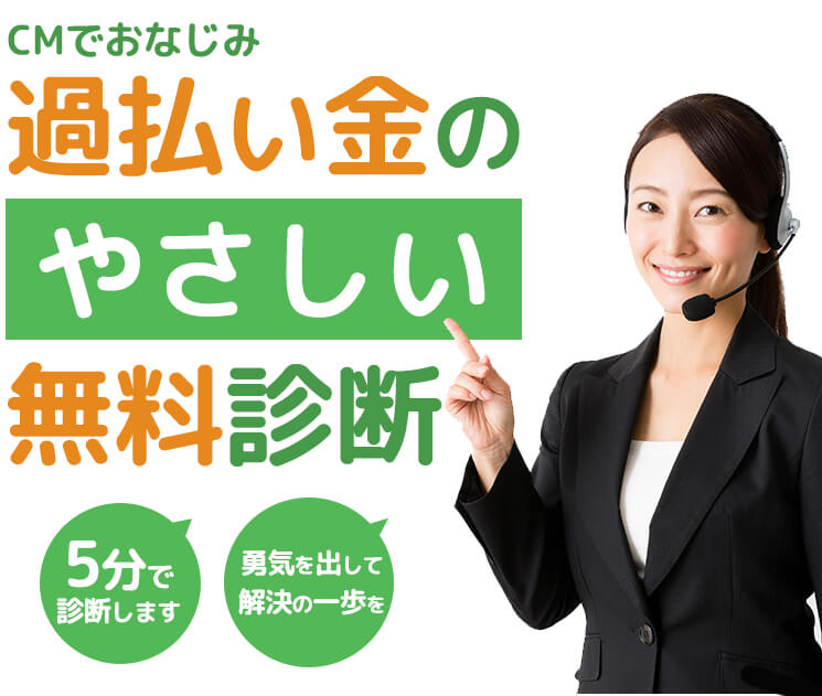 過払い金の無料相談 0120506070｜司法書士法人 みどり法務事務所