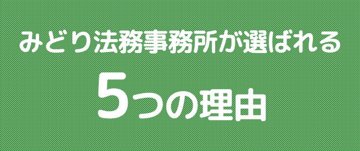 みどり法務事務所が選ばれる5つの理由