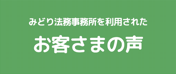 みどり法務事務所を利用されたお客様の声