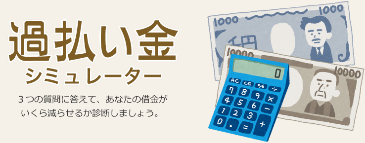 過払い金 シミュレーター ３つの質問に答えて、あなたの借金がいくら減らせるか診断しましょう。